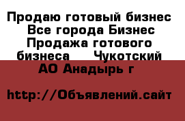 Продаю готовый бизнес  - Все города Бизнес » Продажа готового бизнеса   . Чукотский АО,Анадырь г.